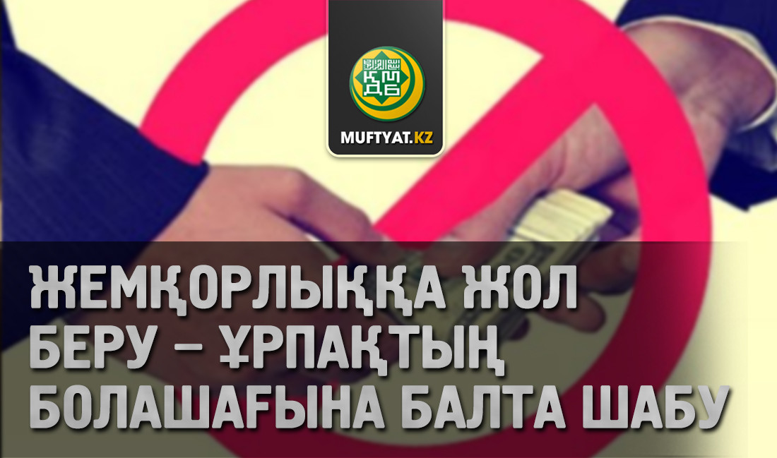 Жемқорлыққа сурет. Сыбайлас. Коррупция жол жок. Жемкорлыкка жол жок рисунки. Коррупцияға жол жоқ презентация.