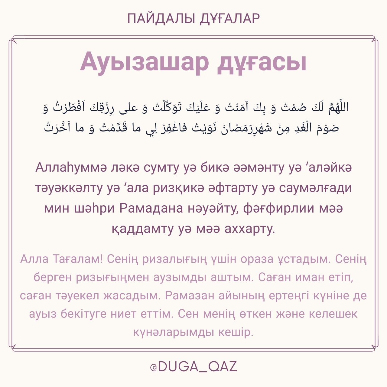 Ауызашарға дұға. Аузашар дуга. Ораза дуга. Слова на ауыз ашар. Слова ауызашар.