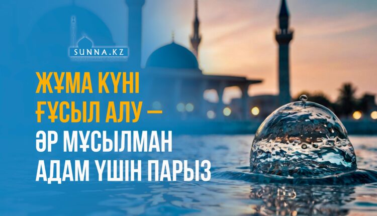 Жұма-күні-ғұсыл-алу-–-әр-мұсылман-адам-үшін-парыз (1)